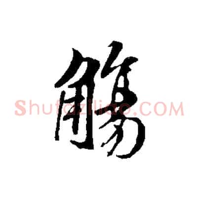 觴