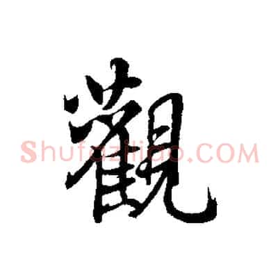 觀