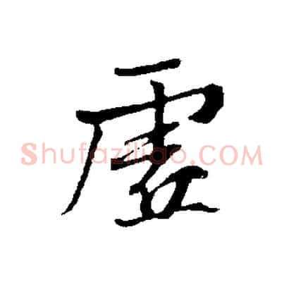虛