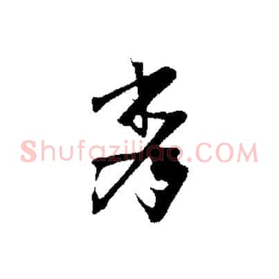 秀