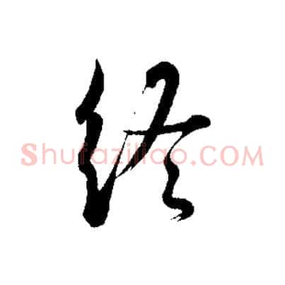 終