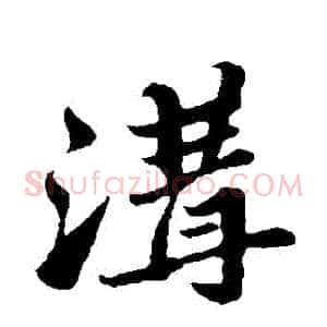 溝