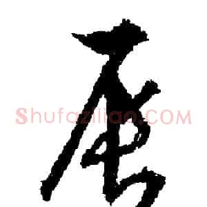 辰