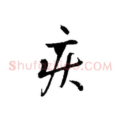 疾