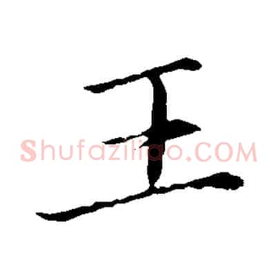 王