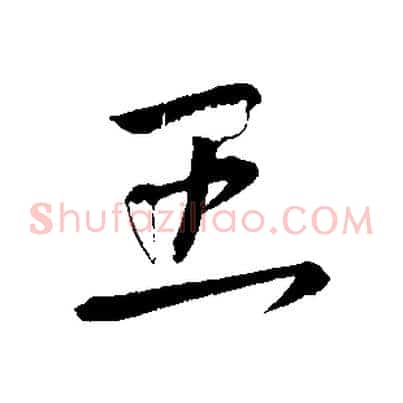 王