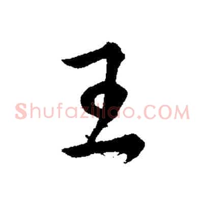 王