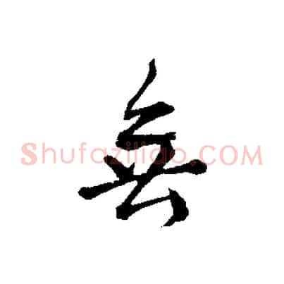 無