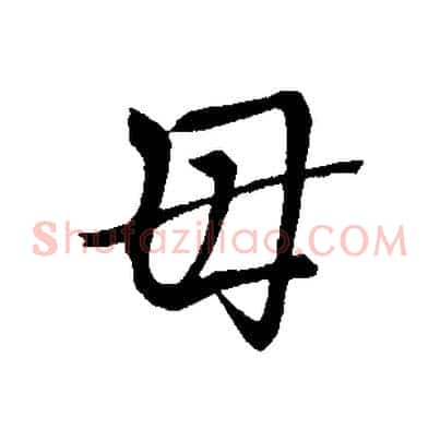 母
