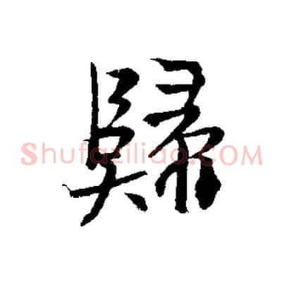 歸