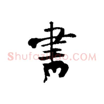 書