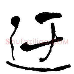 迂