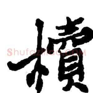 櫝