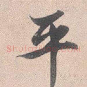 平