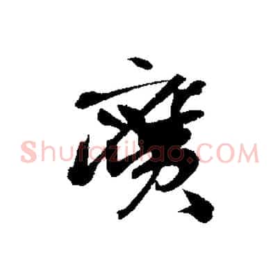 廣