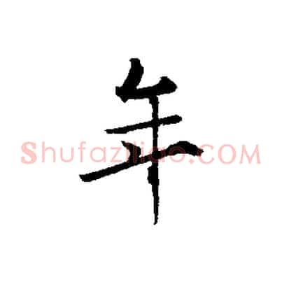年