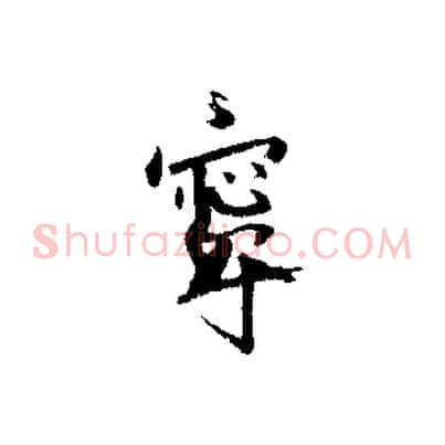 寧