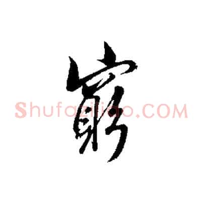 窮