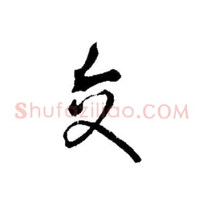 交