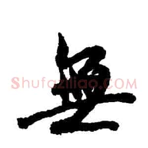 無