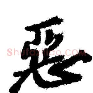 惡