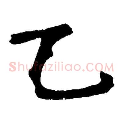 乙