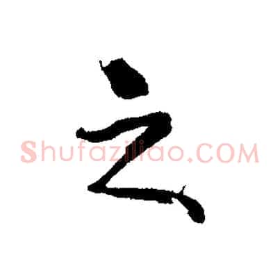 之