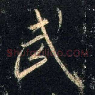 武