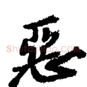恶