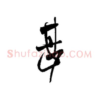 甚