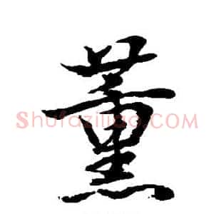 薰