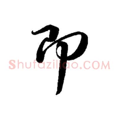 即
