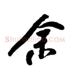余