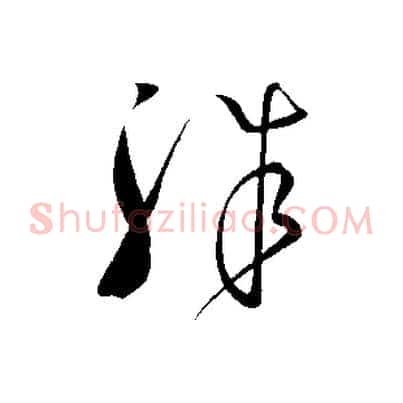 殊