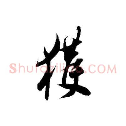 獲