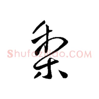 梨