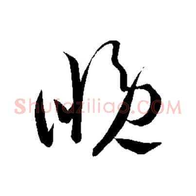 晚