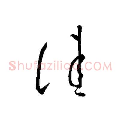 佳