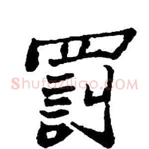 罰