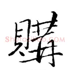 购