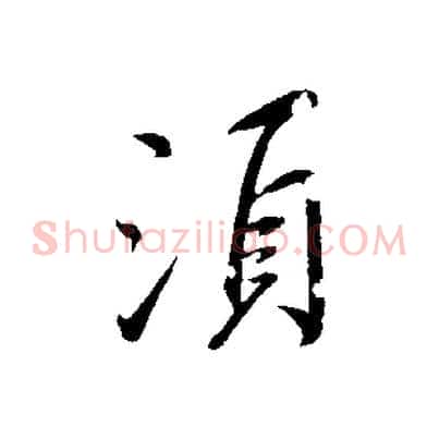 須