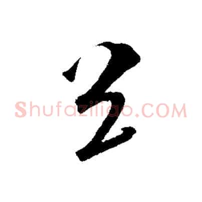 送