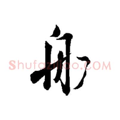 船