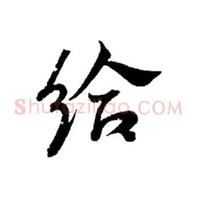 給