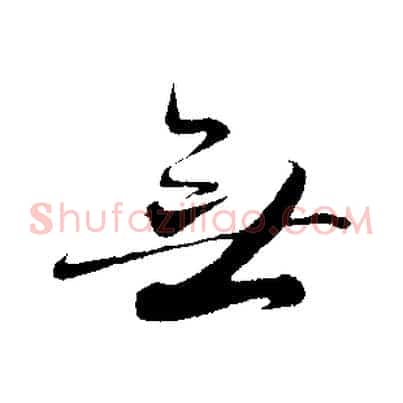 無