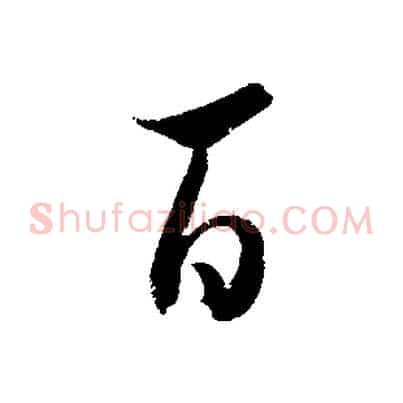 百
