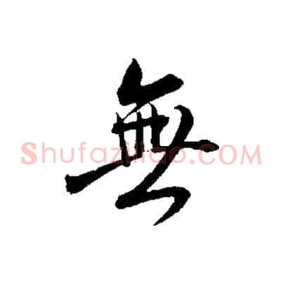 無