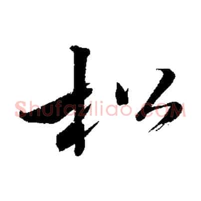 松