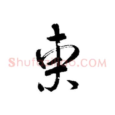 東