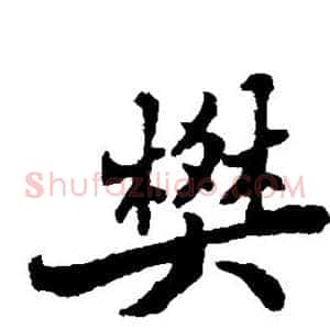 樊